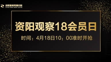 日肥婆福利来袭，就在“资阳观察”18会员日